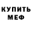 Меф VHQ Michael Cartmell